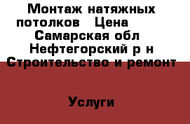 Монтаж натяжных потолков › Цена ­ 160 - Самарская обл., Нефтегорский р-н Строительство и ремонт » Услуги   